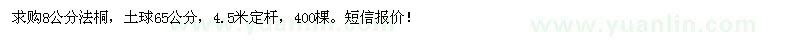 求購(gòu)8公分法桐