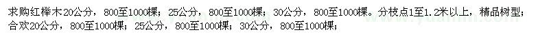 求購紅櫸、合歡、桂花