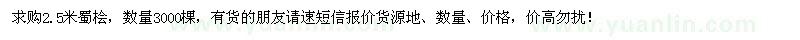 求購(gòu)2.5米蜀檜