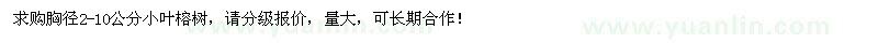 求購胸徑2-10公分小葉榕樹