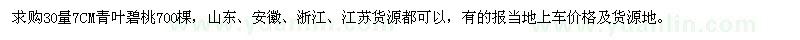 求購30量7CM青葉碧桃