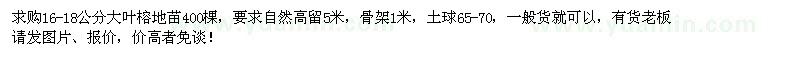 求購16-18公分大葉榕地苗