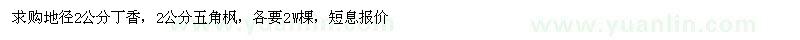 求購(gòu)地徑2公分丁香