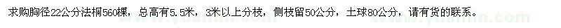 求購(gòu)胸徑22公分法桐