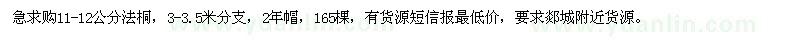 求購11-12公分法桐