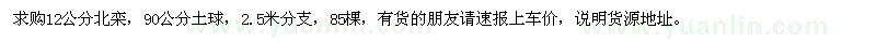求購12公分北欒