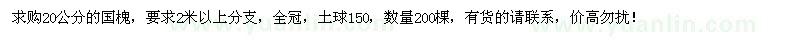 求購(gòu)20公分國(guó)槐