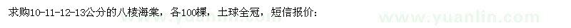 求購(gòu)10-11-12-13公分的八棱海棠