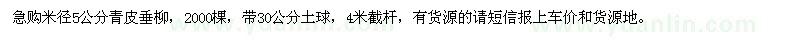 求購(gòu)米徑5公分青皮垂柳