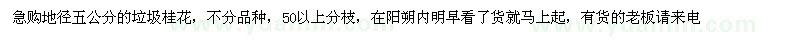 求購地徑五公分的垃圾桂花 