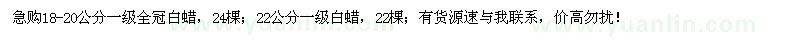 求購(gòu)18-20公分、22公分白蠟