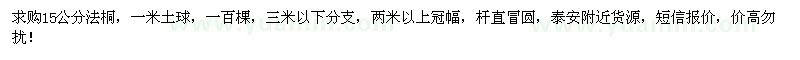 求購(gòu)15公分法桐 