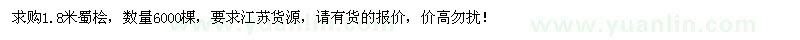 求購1.8米蜀檜 
