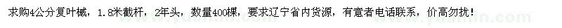 求購4公分復(fù)葉槭