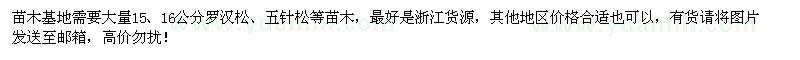 求購15、16公分羅漢松、五針?biāo)? />
                        <br />
                        <label style=