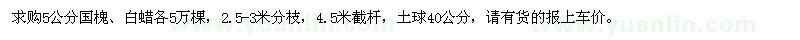 求購5公分國槐、白蠟