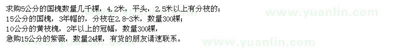 求購5、15公分國槐、10公分黃枝槐、紫薇