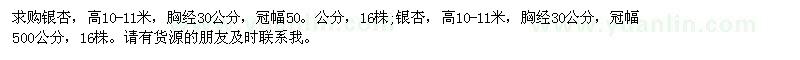 求購(gòu)銀杏，高10-11米，胸經(jīng)30公分