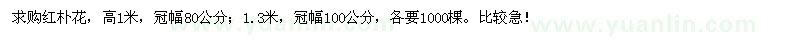 求購紅樸花