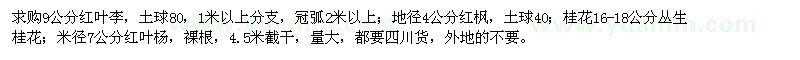 求購(gòu)紅葉李、紅楓、桂花、紅葉楊