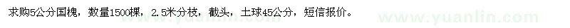 求購(gòu)5公分國(guó)槐