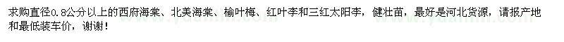 求購(gòu)0.8公分以上西府海棠、北美海棠、榆葉梅等苗木