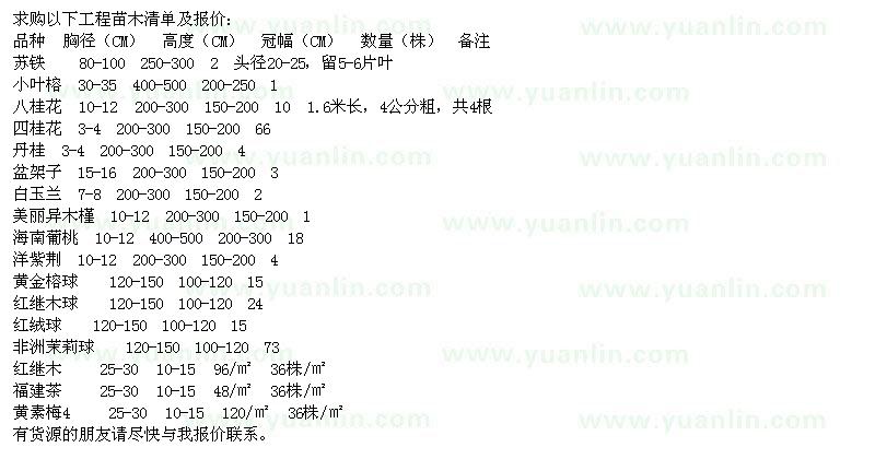求購蘇鐵、小葉榕、八桂花、四桂花、丹桂