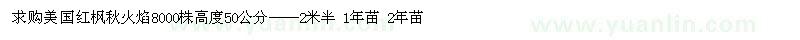 求購(gòu)美國(guó)紅楓秋火焰8000株