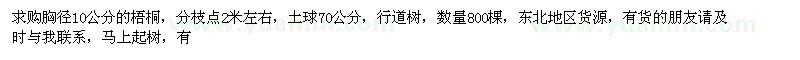 求購胸徑10公分的梧桐