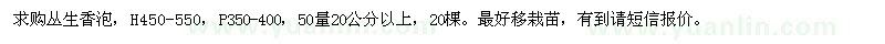 求購50量20CM以上叢生香泡