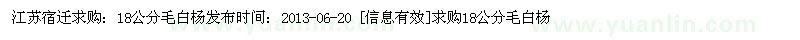 求購(gòu)18公分毛白楊 