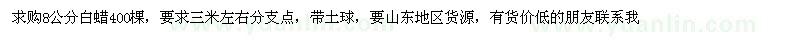 求購8公分白蠟