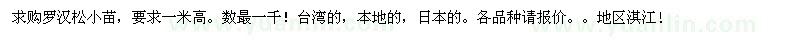 求購羅漢松小苗，要求一米高