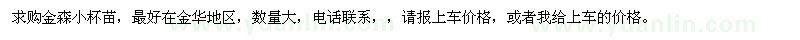 求購金森小杯苗 