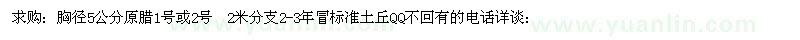 求購胸徑5公分原臘1號(hào)或2號(hào) 
