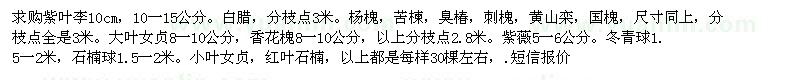 求購(gòu)紫葉李。白臘。楊槐，苦楝，臭椿，刺槐 