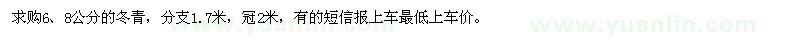 求購(gòu)6、8公分的冬青