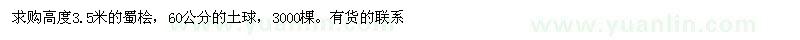 求購3.5米蜀檜