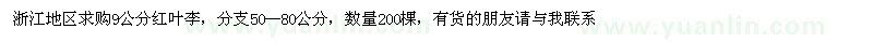 求購(gòu)9公分紅葉李