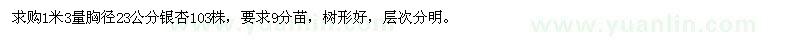 求購1米3量胸徑23公分銀杏103株