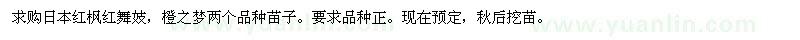 求購日本紅楓紅舞妓,橙之夢兩個(gè)品種苗子