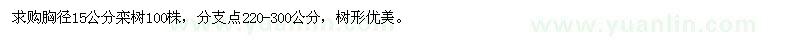 求購胸徑15公分欒樹100株