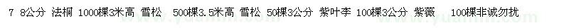 求購法桐、紫葉李、紫薇