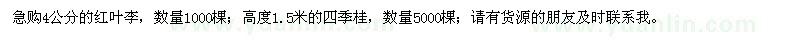 求購4公分的紅葉李、四季桂