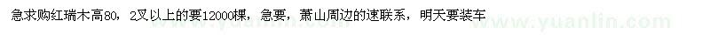 求購(gòu)紅瑞木高80