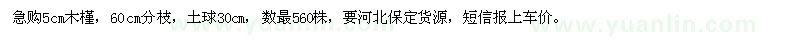 求購急購5cm木槿