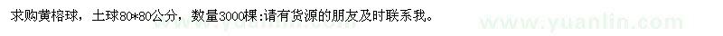 求購(gòu)黃榕球，土球80*80公分