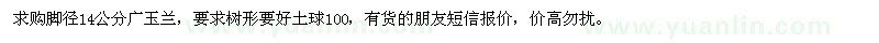求購腳徑14公分廣玉蘭