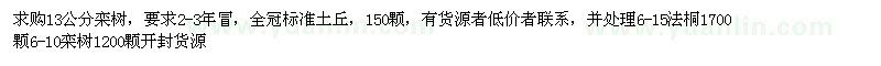 求購13公分欒樹