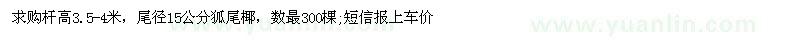 求購桿高3.5-4米，尾徑15公分狐尾椰